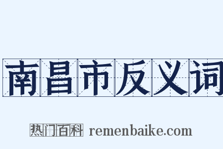 南昌市反义词是什么意思的图片